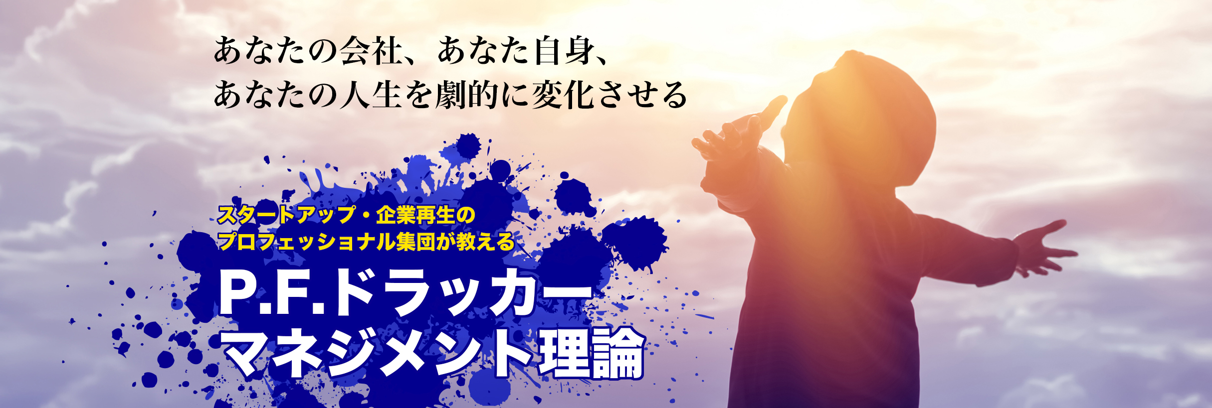 あなたの会社、あなた自身を劇的に変化させる スタートアップ・企業再生のプロフェッショナル集団が教える「P.F.ドラッカーマネジメント理論」